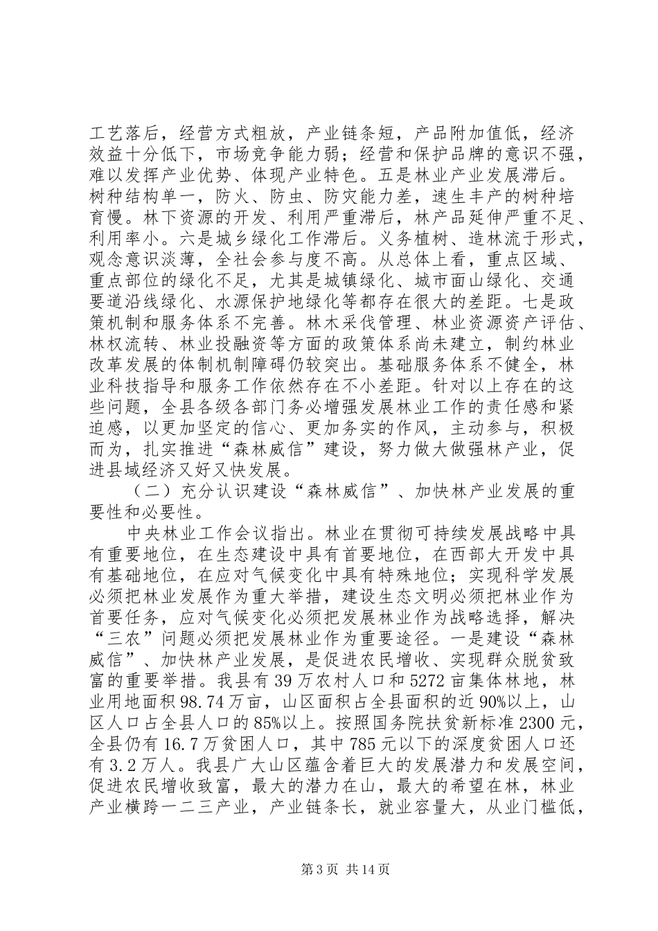 县长在全县林业产业发展工作会议上讲话发言_第3页