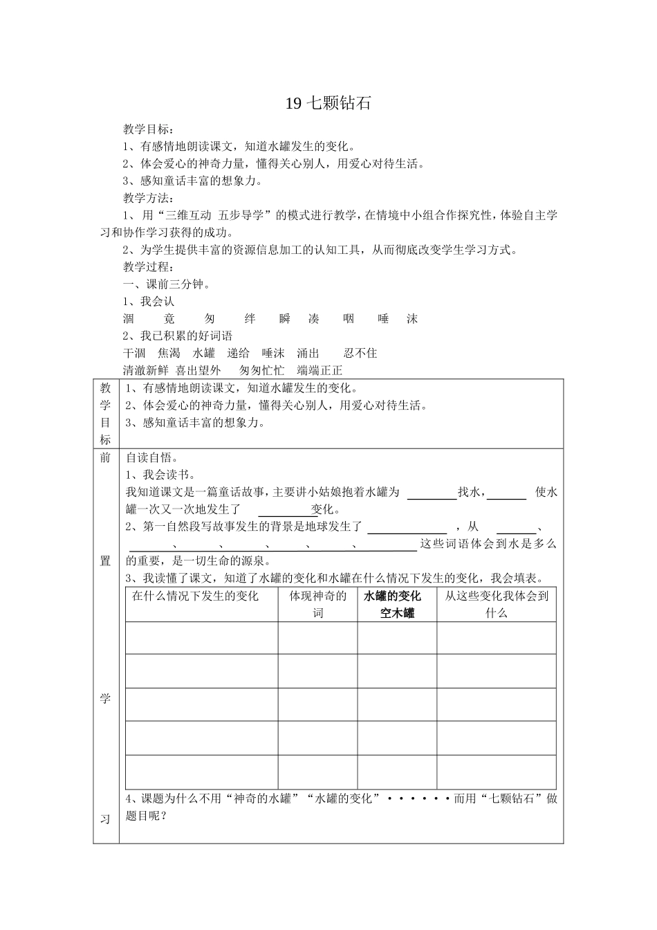 七颗钻石教学设计_第1页