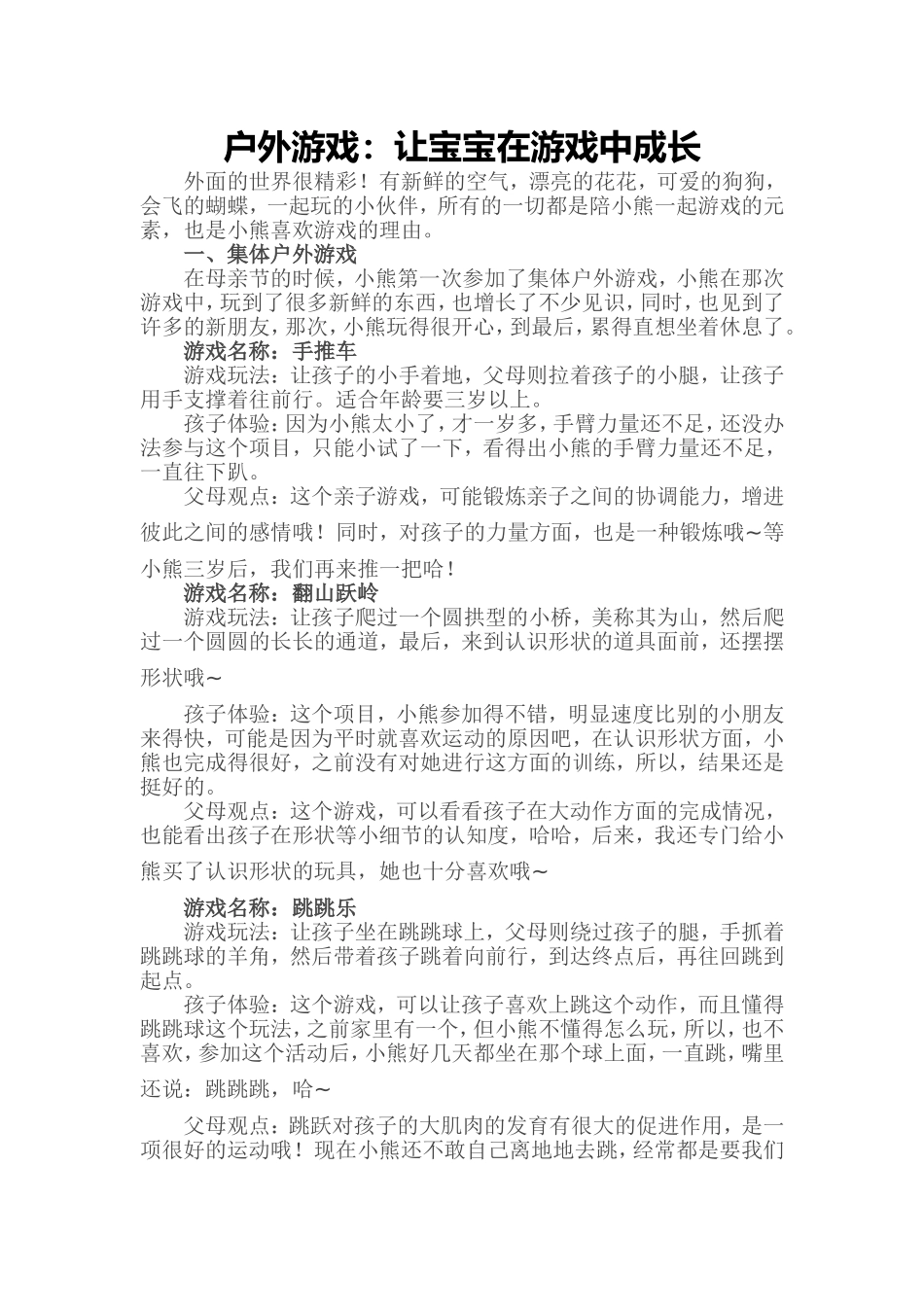 户外游戏：让宝宝在游戏中成长_第1页