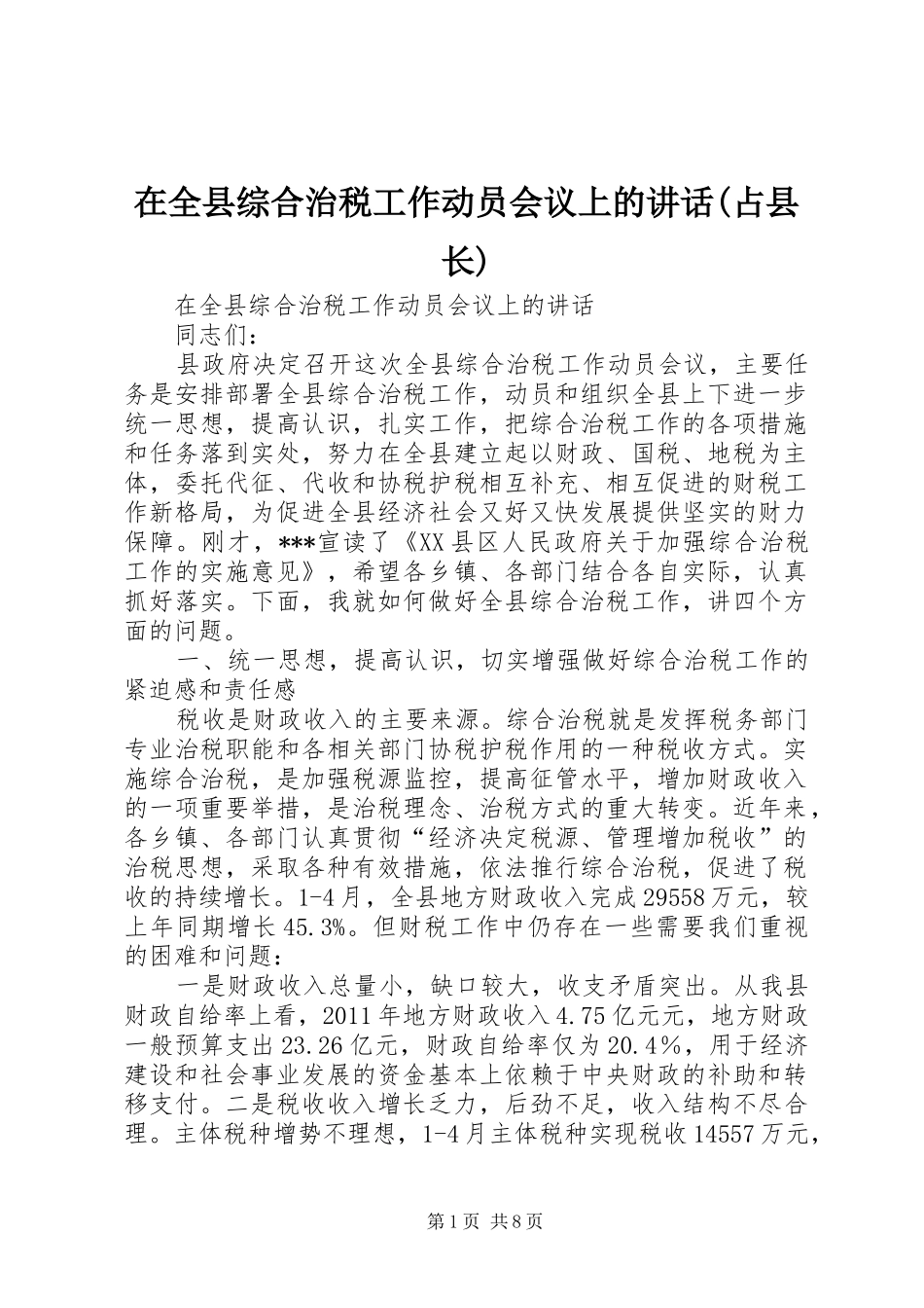 在全县综合治税工作动员会议上的讲话发言(占县长)_第1页