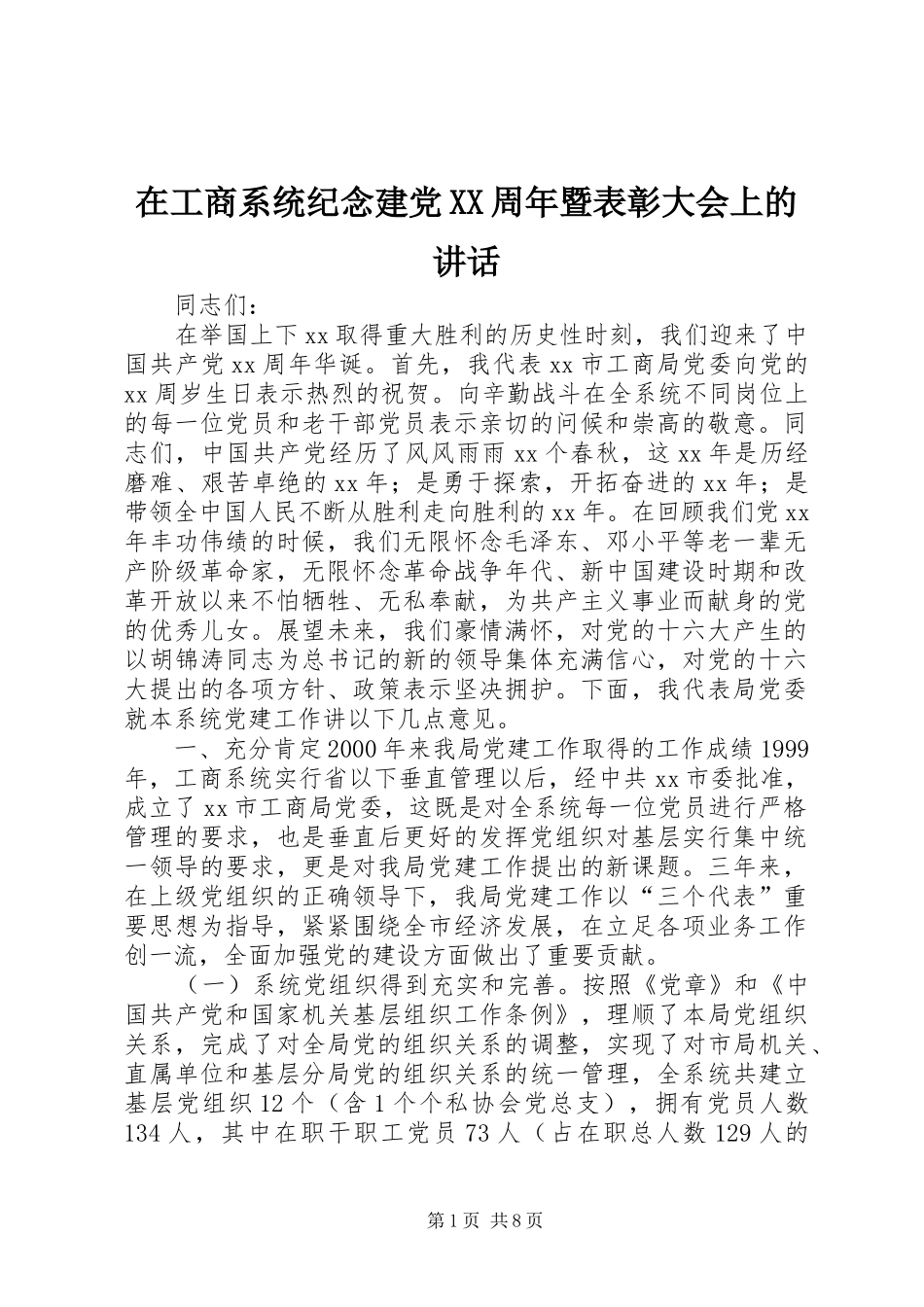 在工商系统纪念建党XX周年暨表彰大会上的讲话发言_1_第1页