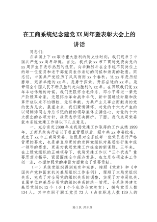 在工商系统纪念建党XX周年暨表彰大会上的讲话发言_1