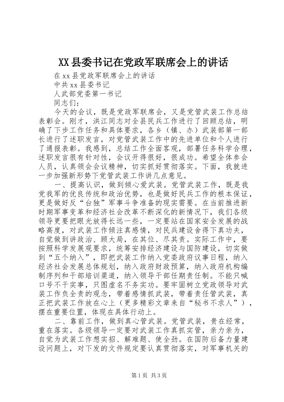 XX县委书记在党政军联席会上的讲话发言_第1页