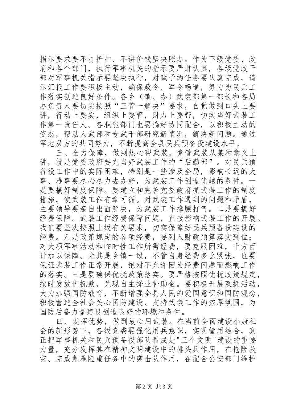 XX县委书记在党政军联席会上的讲话发言_第2页