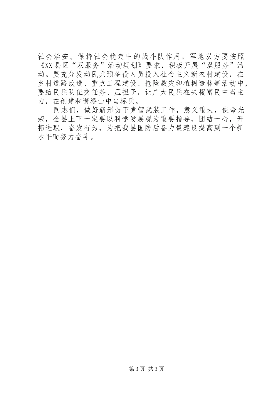 XX县委书记在党政军联席会上的讲话发言_第3页