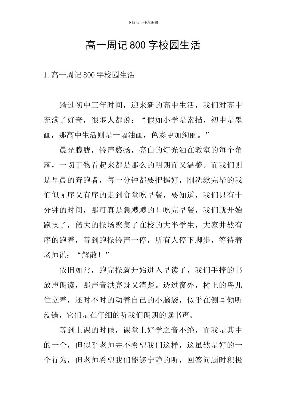 高一周记800字校园生活_第1页