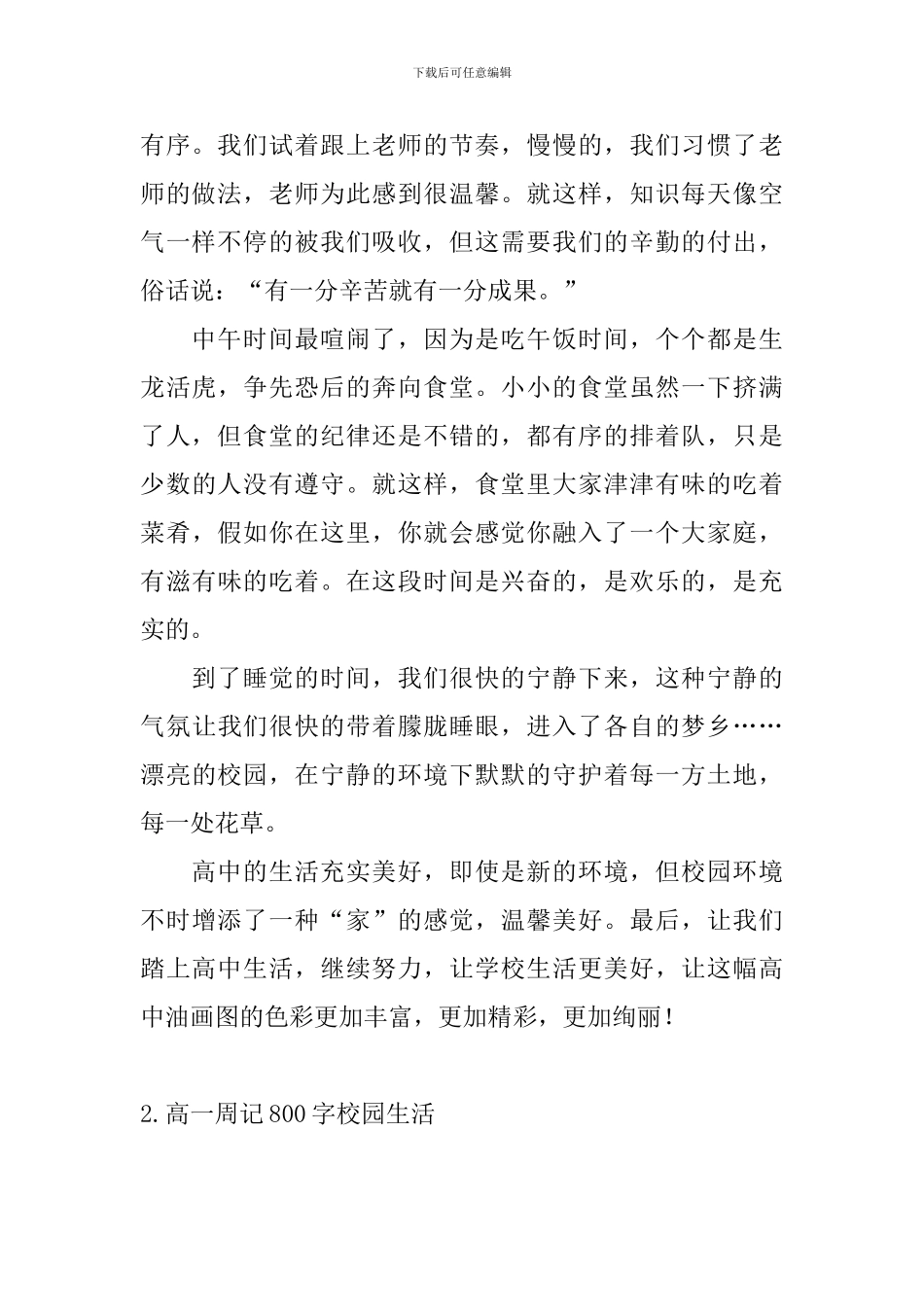 高一周记800字校园生活_第2页