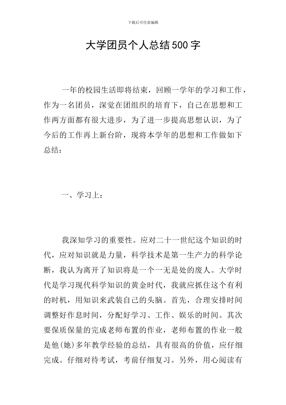 大学团员个人总结500字_第1页