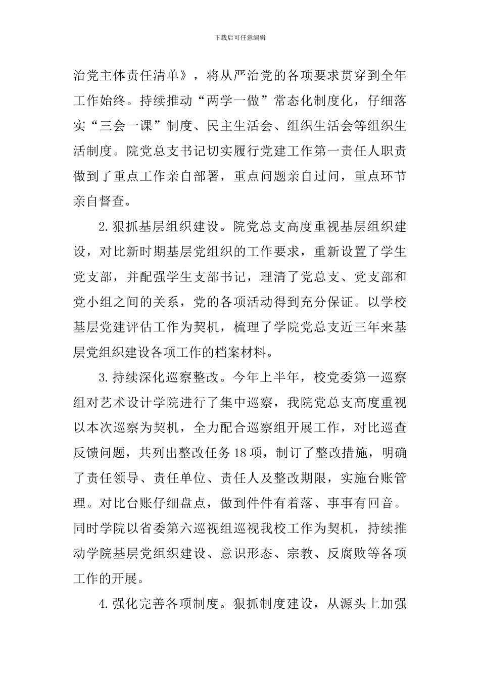 2024年学院党总支书记抓党建述职报告_第3页