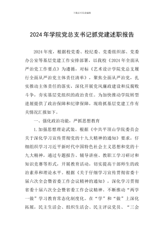 2024年学院党总支书记抓党建述职报告