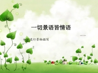 一切景语皆情语景物描写定稿