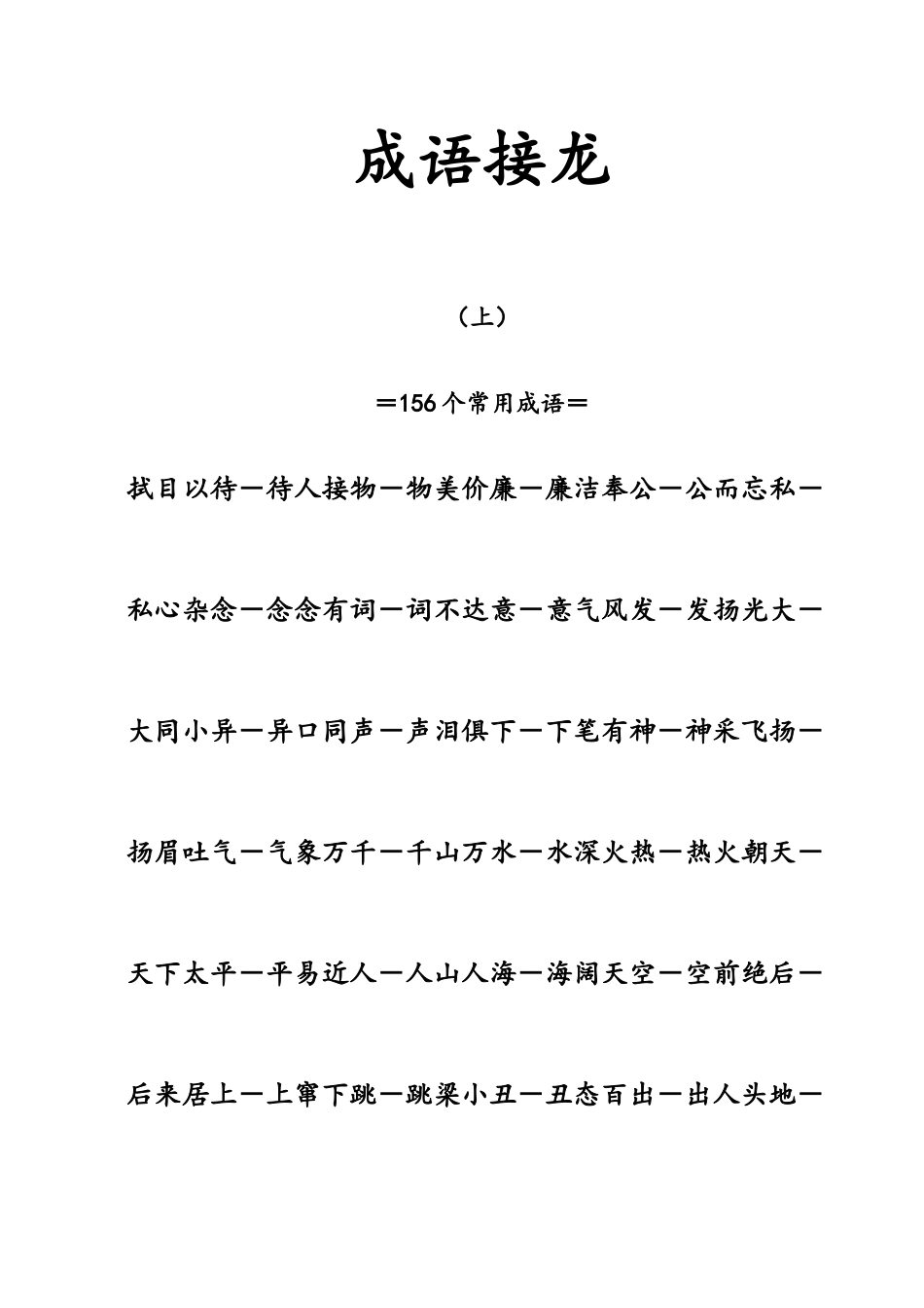 学生成语接龙312个超实用(一口气背完最为常用的)_第1页