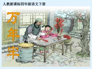 人教新课标四年级语文下册《万年牢1》PPT课件