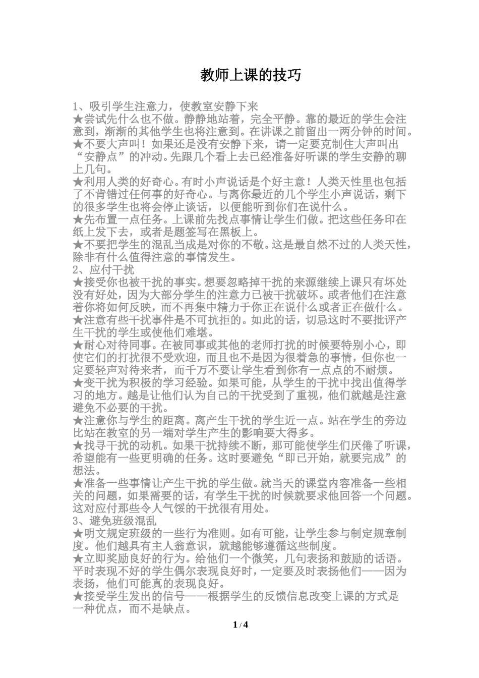 教师上课的技巧_第1页