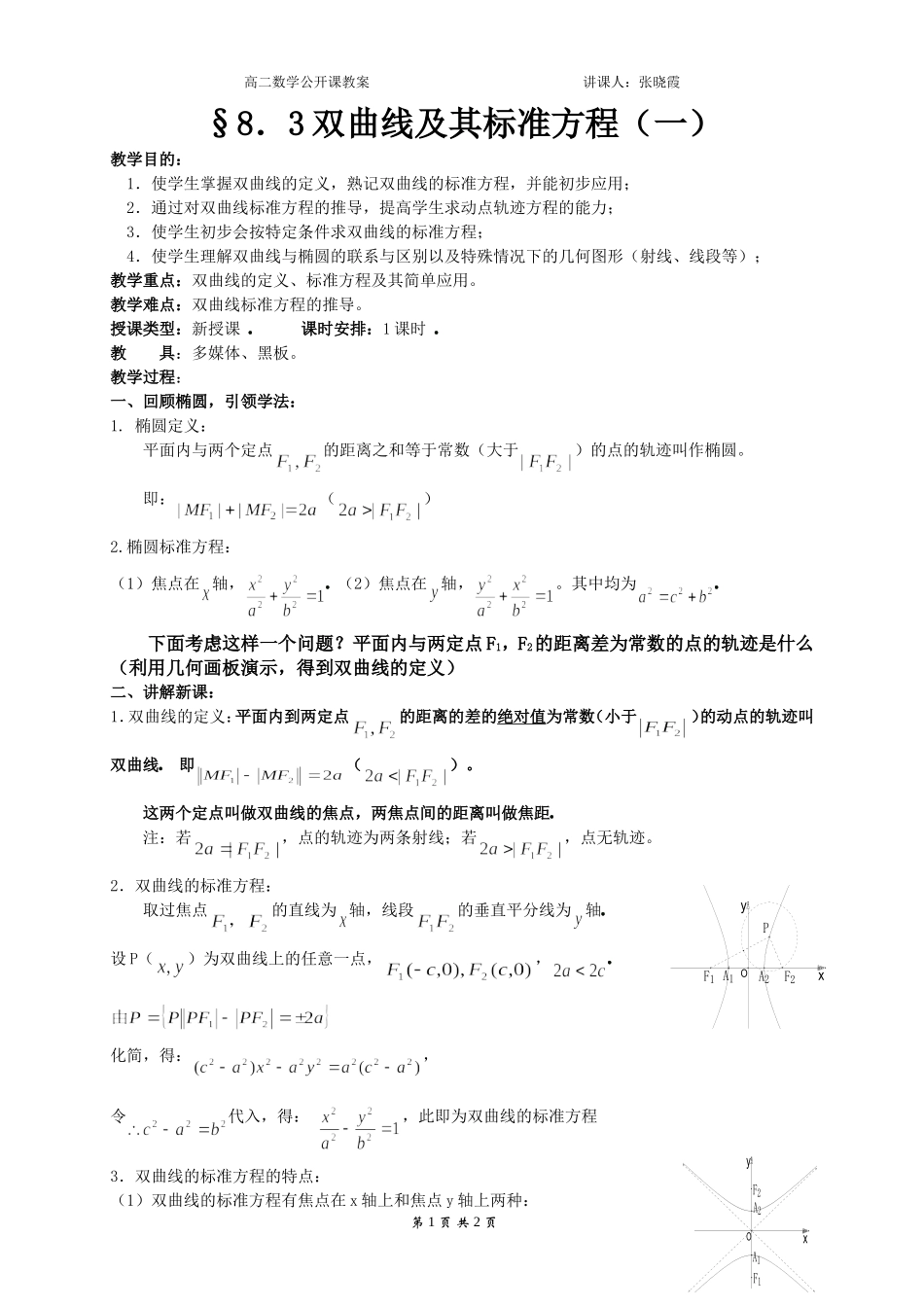 双曲线及其标准方程1教案_第1页