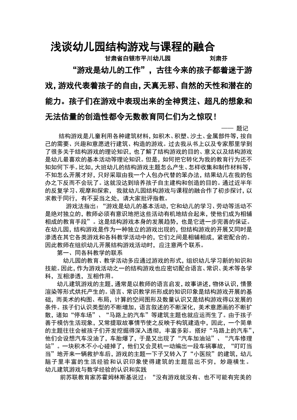 浅谈幼儿园结构游戏与课程的融合_第1页