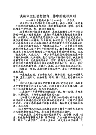 谈谈班主任思想教育工作中的疏导原则