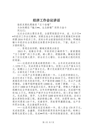 经济工作会议讲话发言(22)