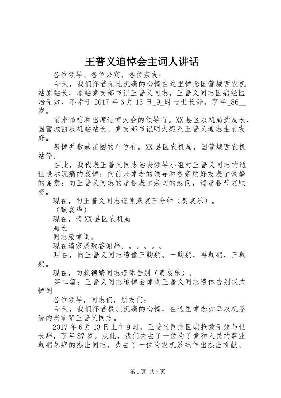 王普义追悼会主词人讲话发言_第1页