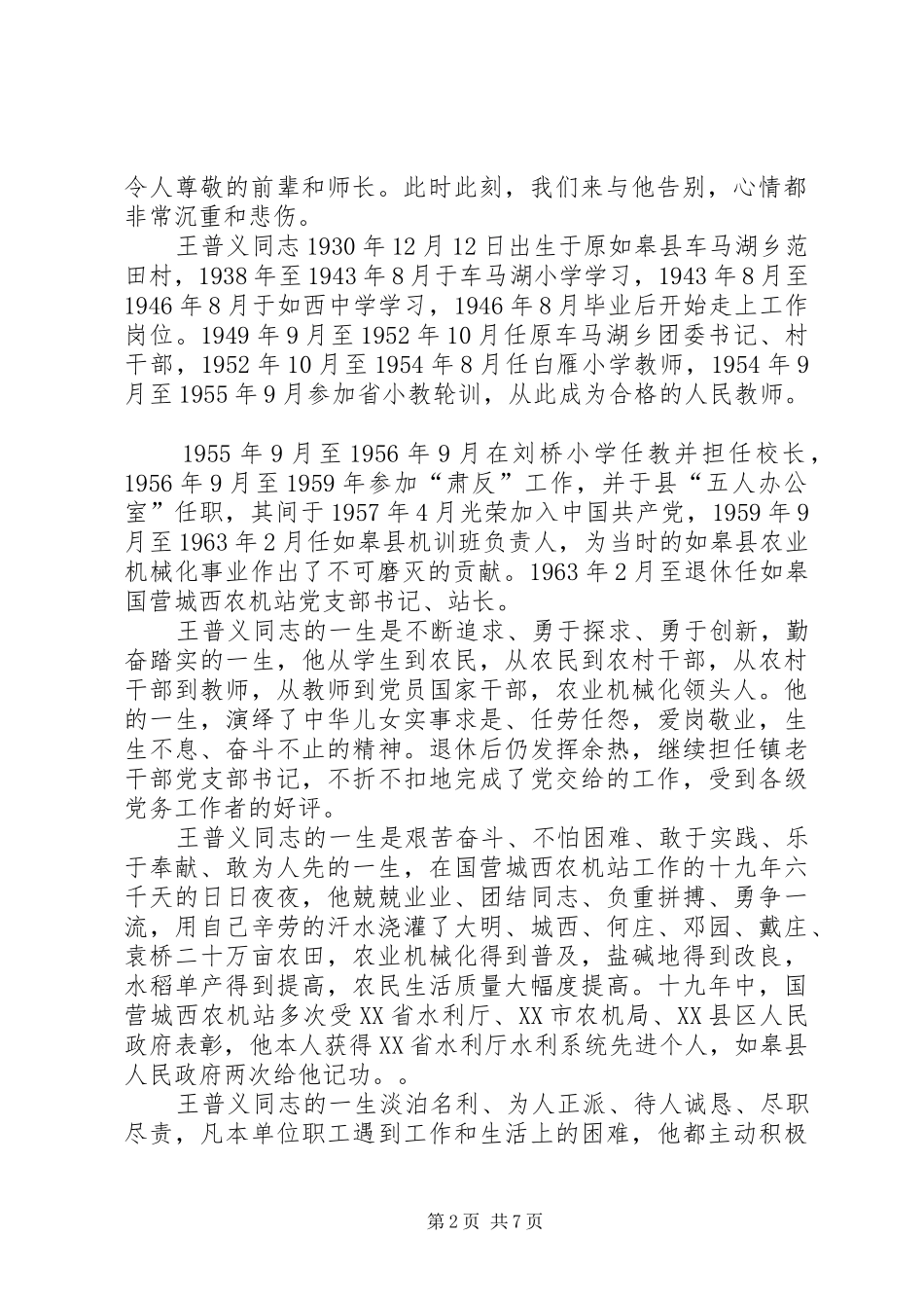 王普义追悼会主词人讲话发言_第2页