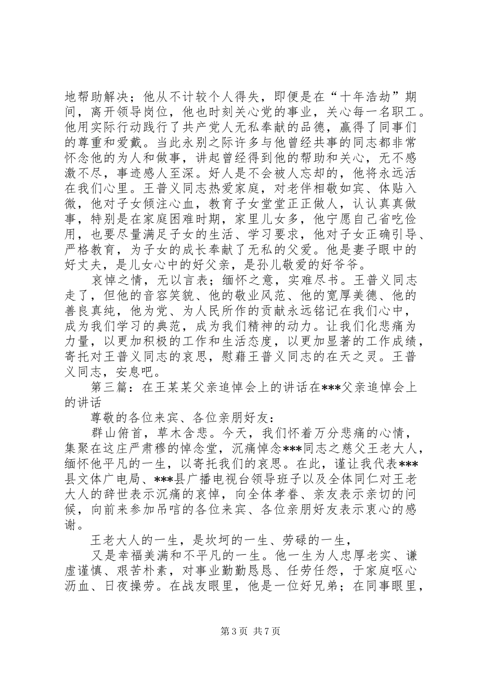 王普义追悼会主词人讲话发言_第3页