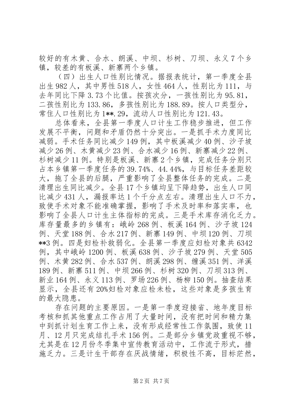 副县长在全县人口计生工作调度会议上的讲话发言_第2页