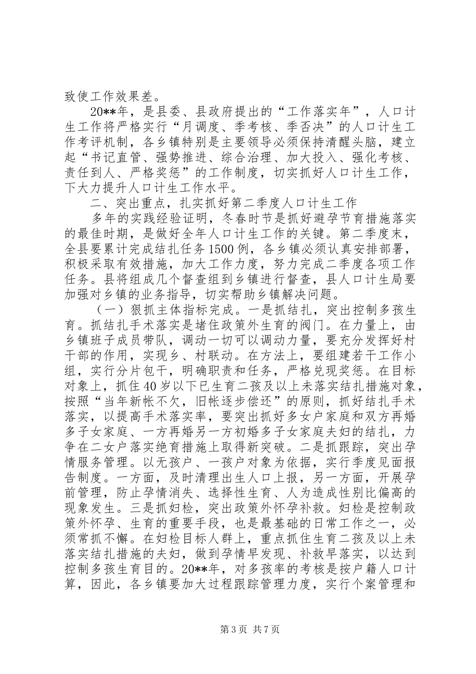 副县长在全县人口计生工作调度会议上的讲话发言_第3页