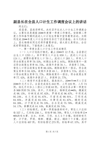 副县长在全县人口计生工作调度会议上的讲话发言