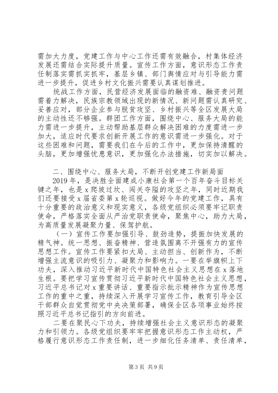 严格落实从严治党政治责任在全区党建工作会议上的讲话发言_第3页