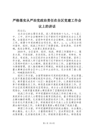 严格落实从严治党政治责任在全区党建工作会议上的讲话发言