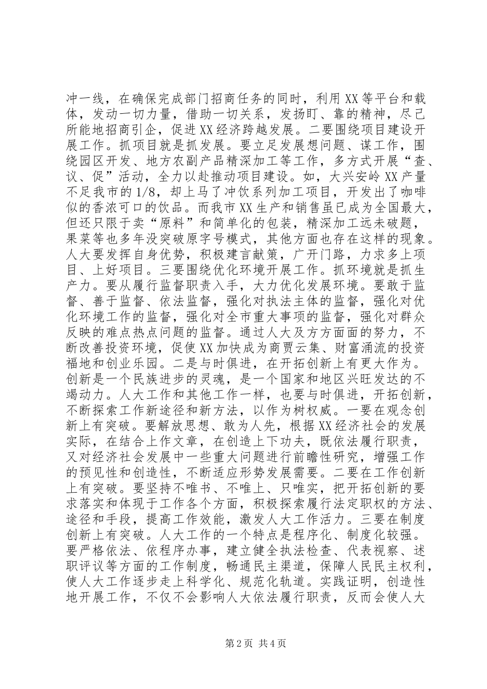 市委书记在全市人大工作交流会上的讲话发言_第2页