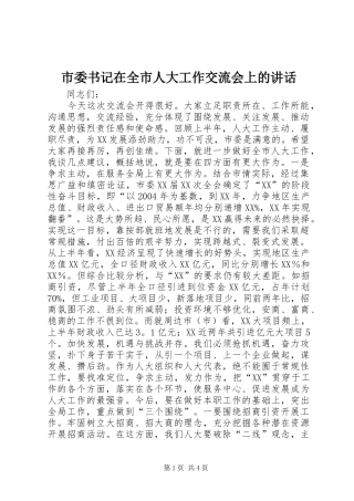 市委书记在全市人大工作交流会上的讲话发言