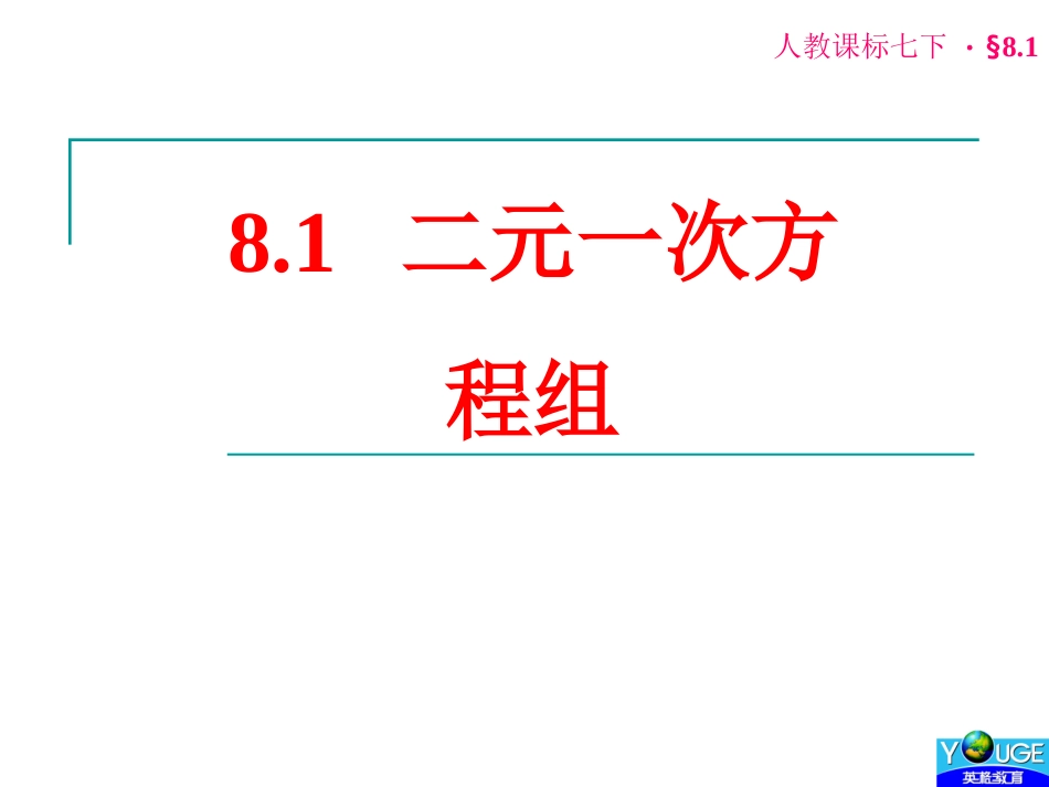 二元一次方程组 (3)_第1页