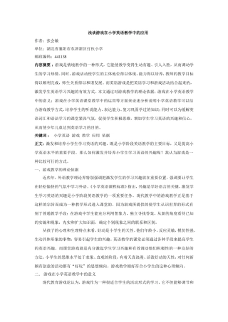 浅谈游戏在小学英语教学中的应用