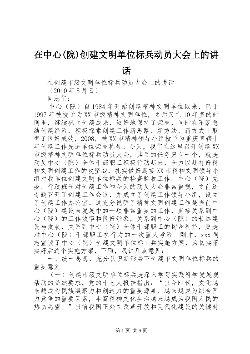 在中心(院)创建文明单位标兵动员大会上的讲话发言_第1页