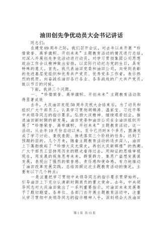 油田创先争优动员大会书记讲话发言