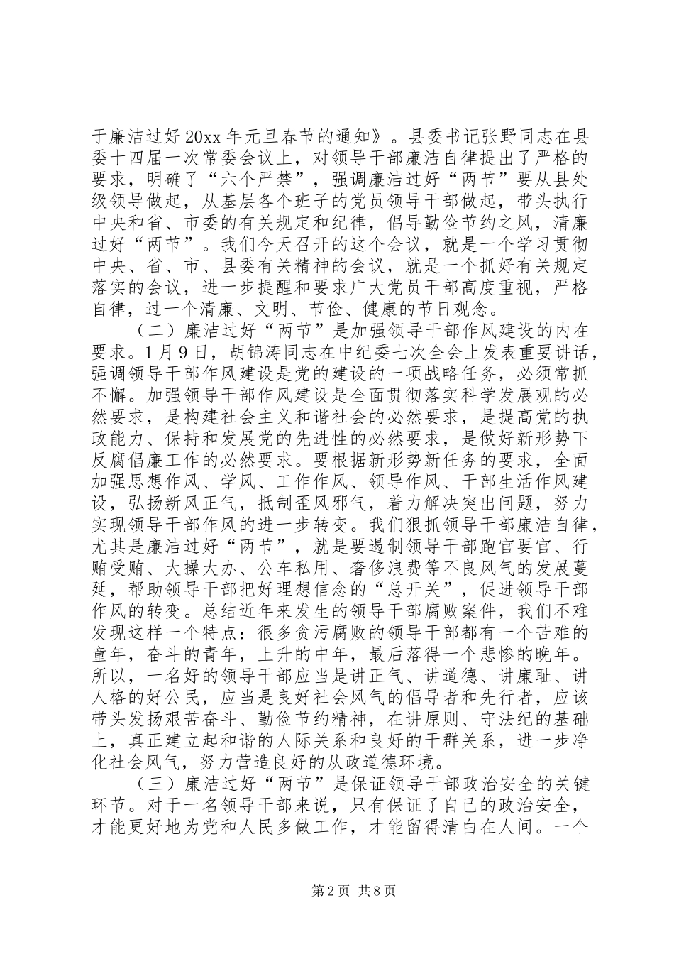 在全县领导干部廉洁过好“两节”工作会议上的讲话发言(中纪委七次全会)_第2页