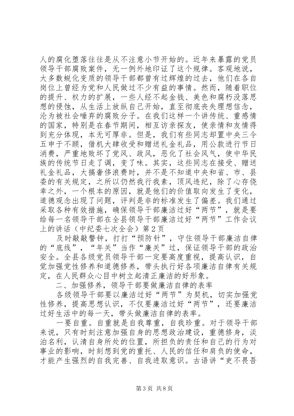 在全县领导干部廉洁过好“两节”工作会议上的讲话发言(中纪委七次全会)_第3页