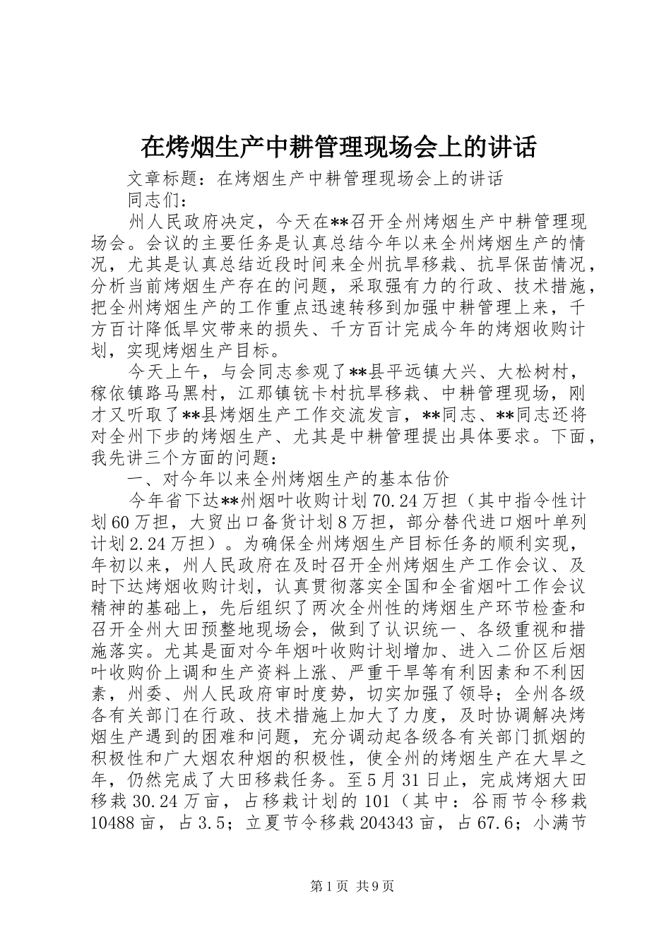 在烤烟生产中耕管理现场会上的讲话发言_第1页