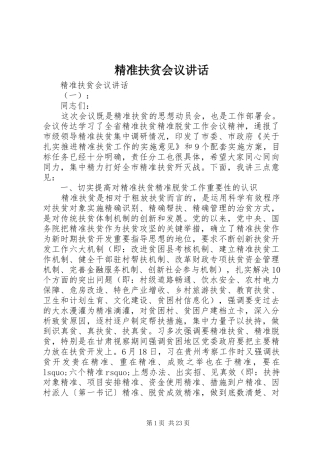 精准扶贫会议讲话发言