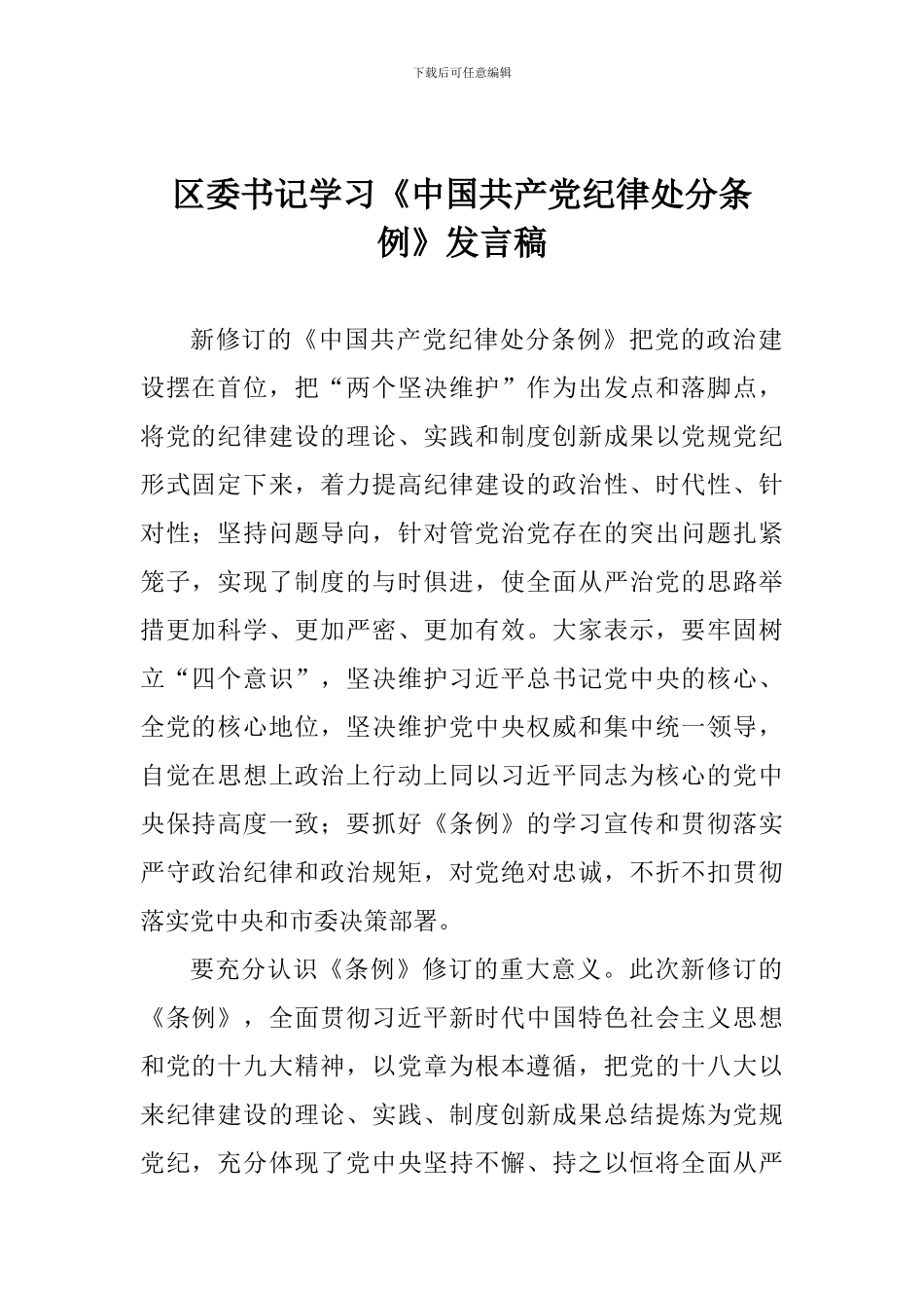 区委书记学习《中国共产党纪律处分条例》发言稿_第1页