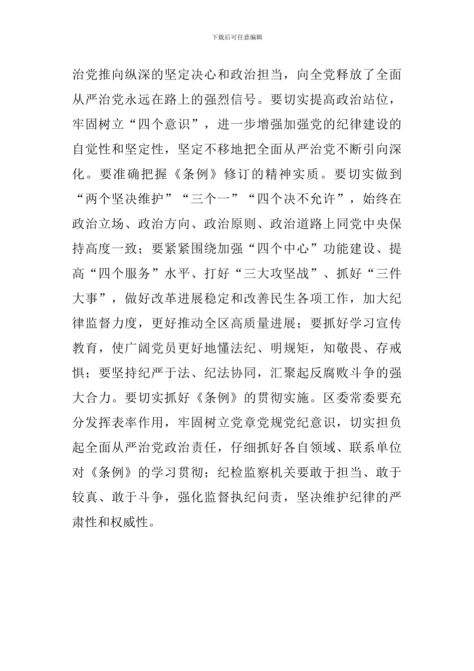 区委书记学习《中国共产党纪律处分条例》发言稿_第2页