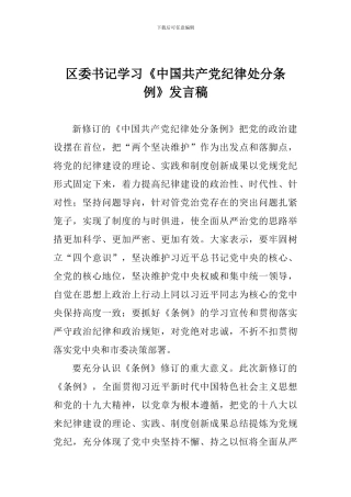 区委书记学习《中国共产党纪律处分条例》发言稿