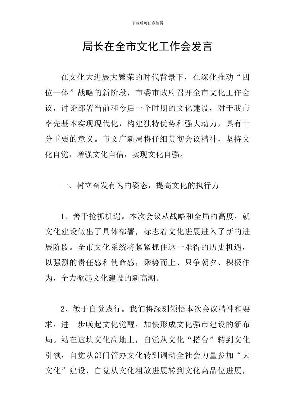 局长在全市文化工作会发言_第1页