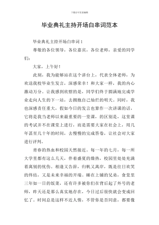 毕业典礼主持开场白串词范本