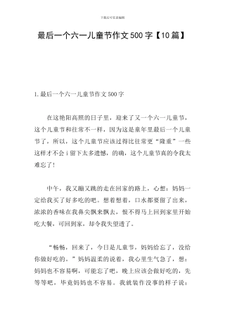 最后一个六一儿童节作文500字