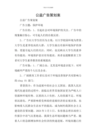 公益广告策划案