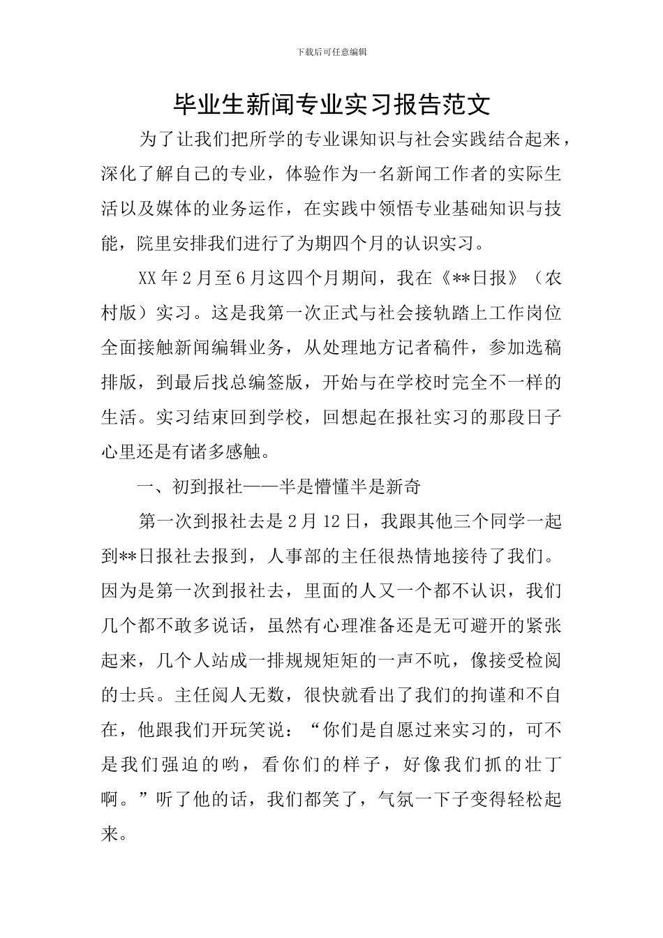 毕业生新闻专业实习报告范文_第1页