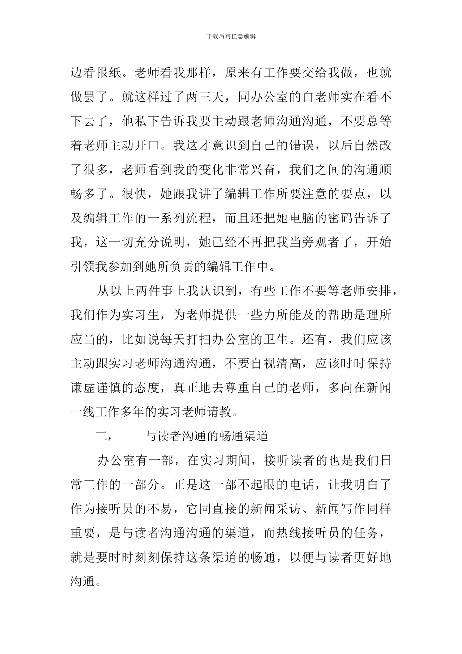 毕业生新闻专业实习报告范文_第3页
