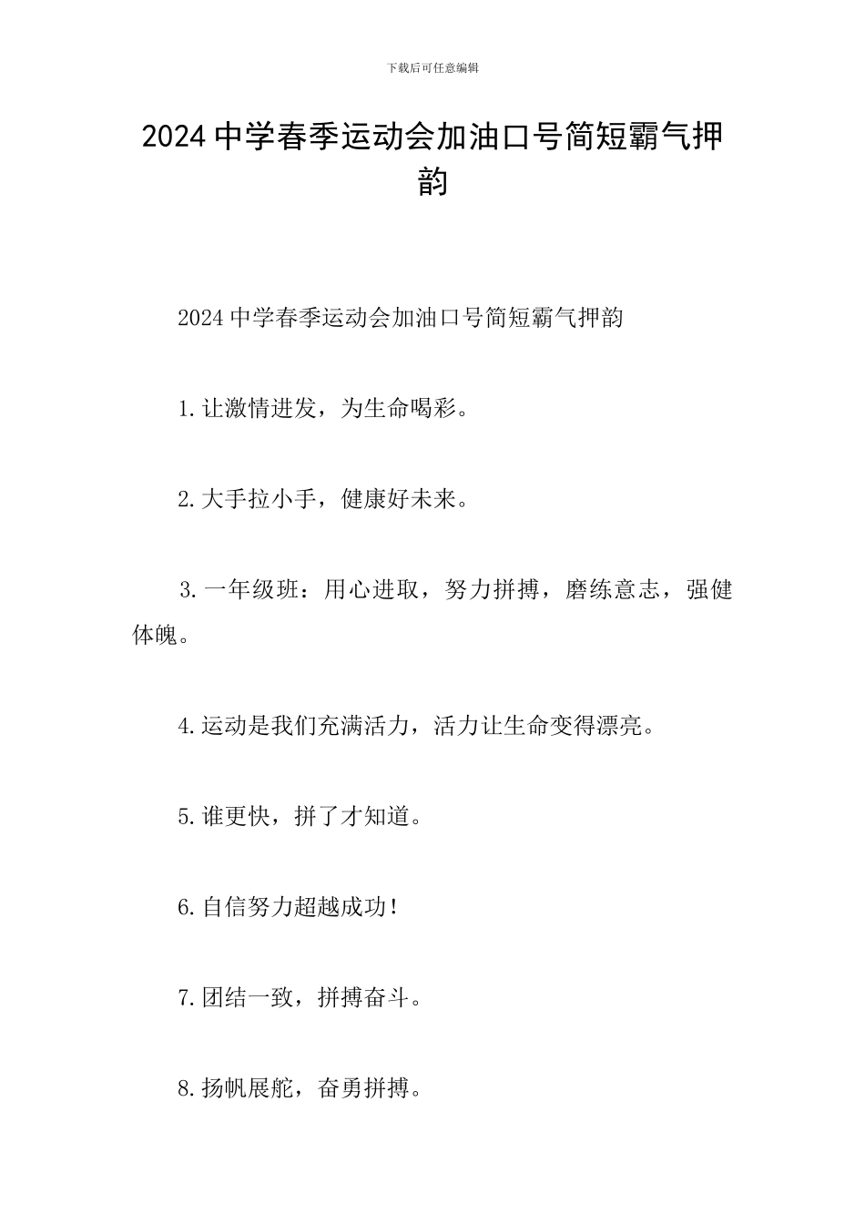 2024中学春季运动会加油口号简短霸气押韵_第1页